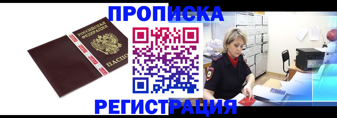 прописка 2025 в Ставрополе